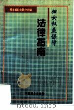 妇女权益保障法律指南（1994 PDF版）
