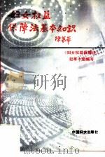 《妇女权益保障法》基本知识（1992 PDF版）