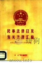 民事法律以及有关法律汇编（1986 PDF版）