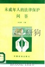 未成年人的法律保护问答（1993 PDF版）