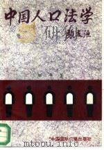 中国人口法学（1993 PDF版）