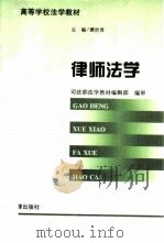 律师法学（1997 PDF版）