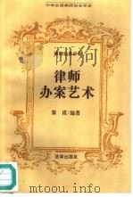 律师办案艺术（1996 PDF版）