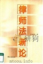 律师法新论 1998 PDF电子版封面 7501417962 孙德强著