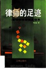律师的足迹  新时期律师制度沿革（1997 PDF版）