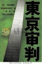 东京审判（1988 PDF版）