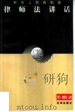 中华人民共和国律师法讲话（1998 PDF版）