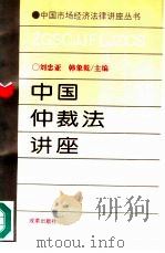 中国仲裁法讲座（1996 PDF版）