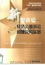 新型诉讼  经济公益诉讼的理论与实践（1999 PDF版）