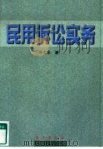 民用诉讼实务（1997 PDF版）