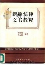 新编法律文书教程（1995 PDF版）