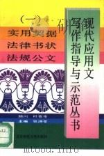 现代应用文写作指导与示范丛书  1  实用契据  法律书状  法规公文（1994 PDF版）