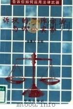 诉状的写作方法与诉讼实务（1997 PDF版）
