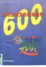 实用法律文书疑难指导600题 1996 PDF电子版封面 7810271830 阎建国,李晓著