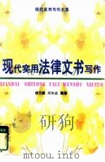 现代实用法律文书写作（1997 PDF版）