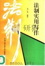 法制实用写作（1995 PDF版）