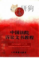 中国法院诉讼文书教程（1993 PDF版）