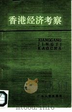 香港经济考察（1985 PDF版）