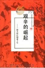 艰辛的崛起  汕头特区创业十年（1996 PDF版）