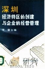 深圳经济特区的创建与企业的经营管理（1986 PDF版）