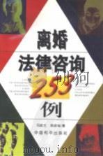 离婚法律咨询253例（1995 PDF版）