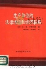生产单位的法律地位和经济联系（1988 PDF版）