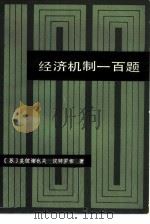 经济机制一百题（1984 PDF版）