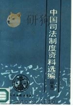 中国司法制度资料选编  续集（1991 PDF版）