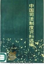 中国司法制度资料选编（1987 PDF版）