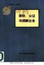 律师、公证与调解业务（1986 PDF版）