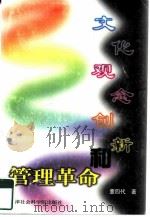 文化观念创新和管理革命（1997 PDF版）