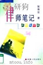 律师笔记  婚姻家庭篇（1999 PDF版）