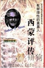 有限理性的奠基人  西蒙评传（1999 PDF版）