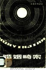 婚姻畸案（1984 PDF版）