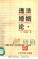 违法婚姻论（1990 PDF版）