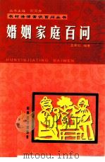 婚姻家庭百问（1999 PDF版）