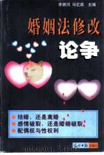 婚姻法修改论争 1999 PDF电子版封面 7801450981 李银河,马忆南主编