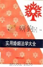 实用婚姻法学大全 1990 PDF电子版封面 7800161994 杨森,江得水等主编
