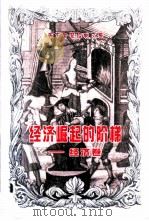 经济崛起的阶梯  经济卷（1998 PDF版）