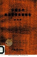 中国古代经济管理思想概论（1986 PDF版）