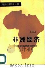 非洲经济  2（1987 PDF版）