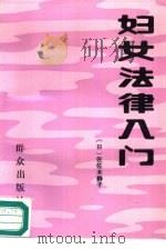 妇女法律入门（1988 PDF版）