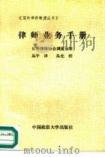 律师业务手册（1989 PDF版）