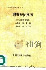 刑事辩护实务（1989 PDF版）