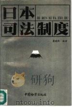 日本司法制度（1992 PDF版）