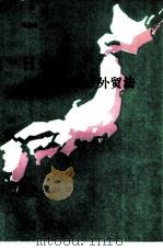 日本外资、外汇、外贸法（1987 PDF版）