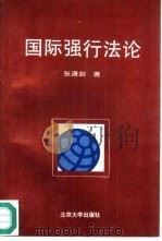 国际强行法论（1995 PDF版）