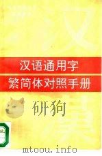 汉语通用字繁简体对照手册 1993 PDF电子版封面 7800800962 吴越编