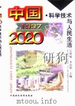 中国1997  -  2020  科学技术与人民生活（1997 PDF版）