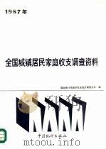 1987年全国城镇居民家庭收支调查资料（1988 PDF版）